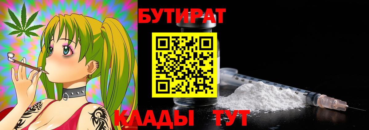 БУТИРАТ бутандиол  Вход с VPN  Сланцы 