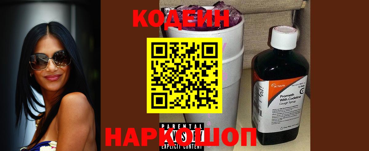 Codein Purple Drank  Вход с VPN  Сланцы  Кодеиновый сироп Lean напиток Lean (лин) 